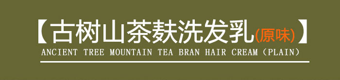 茶氏家族-古樹(shù)山茶麩洗發(fā)乳 茶氏家族-古樹(shù)山茶麩洗發(fā)乳