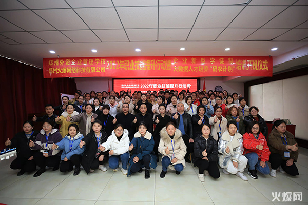 2022火爆網(wǎng)職業(yè)技能提升行動暨企業(yè)新型學徒制和“碼農(nóng)計劃”開班儀式圓滿成功 2022火爆網(wǎng)職業(yè)技能提升行動暨企業(yè)新型學徒制和“碼農(nóng)計劃”開班儀式圓滿成功!