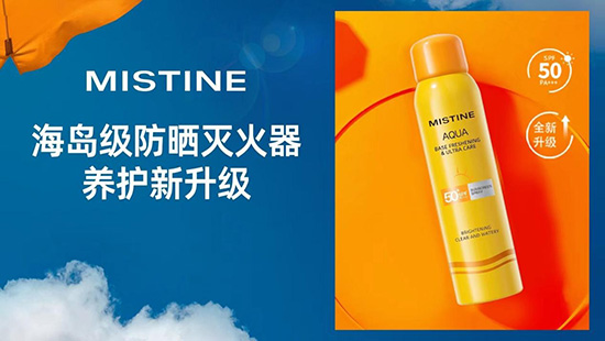 單支爆品破千萬+,MISTINE憑實(shí)力成為防曬TOP1 單支爆品破千萬+,MISTINE憑實(shí)力成為防曬TOP1