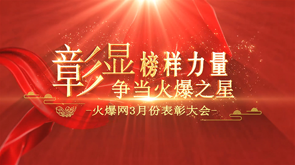 彰顯榜樣力量,爭當(dāng)火爆之星——火爆網(wǎng)3月份表彰大會(huì)順利舉行 彰顯榜樣力量,爭當(dāng)火爆之星——火爆網(wǎng)3月份表彰大會(huì)順利舉行