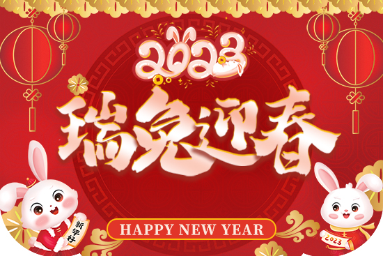 兔年到,真熱鬧!華熙國(guó)際生物祝您兔年吉祥如意!心想事成! 兔年到,真熱鬧!華熙國(guó)際生物祝您兔年吉祥如意!心想事成!