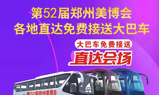 美業(yè)博覽會(huì)免費(fèi)接送大巴車(chē)預(yù)約報(bào)名開(kāi)始了 美業(yè)博覽會(huì)免費(fèi)接送大巴車(chē)預(yù)約報(bào)名開(kāi)始了
