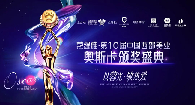 第48屆CCBE成都美業(yè)博覽會頒獎(jiǎng) 第48屆CCBE成都美業(yè)博覽會頒獎(jiǎng)