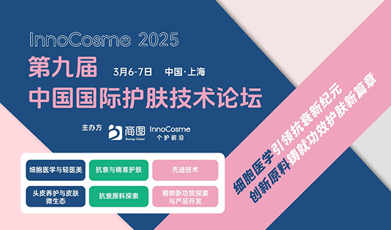InnoCosme第九屆中國國際護膚技術(shù)論壇 InnoCosme第九屆中國國際護膚技術(shù)論壇