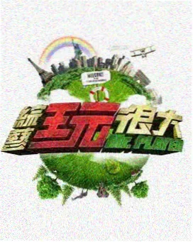 向往的生活 综艺封面